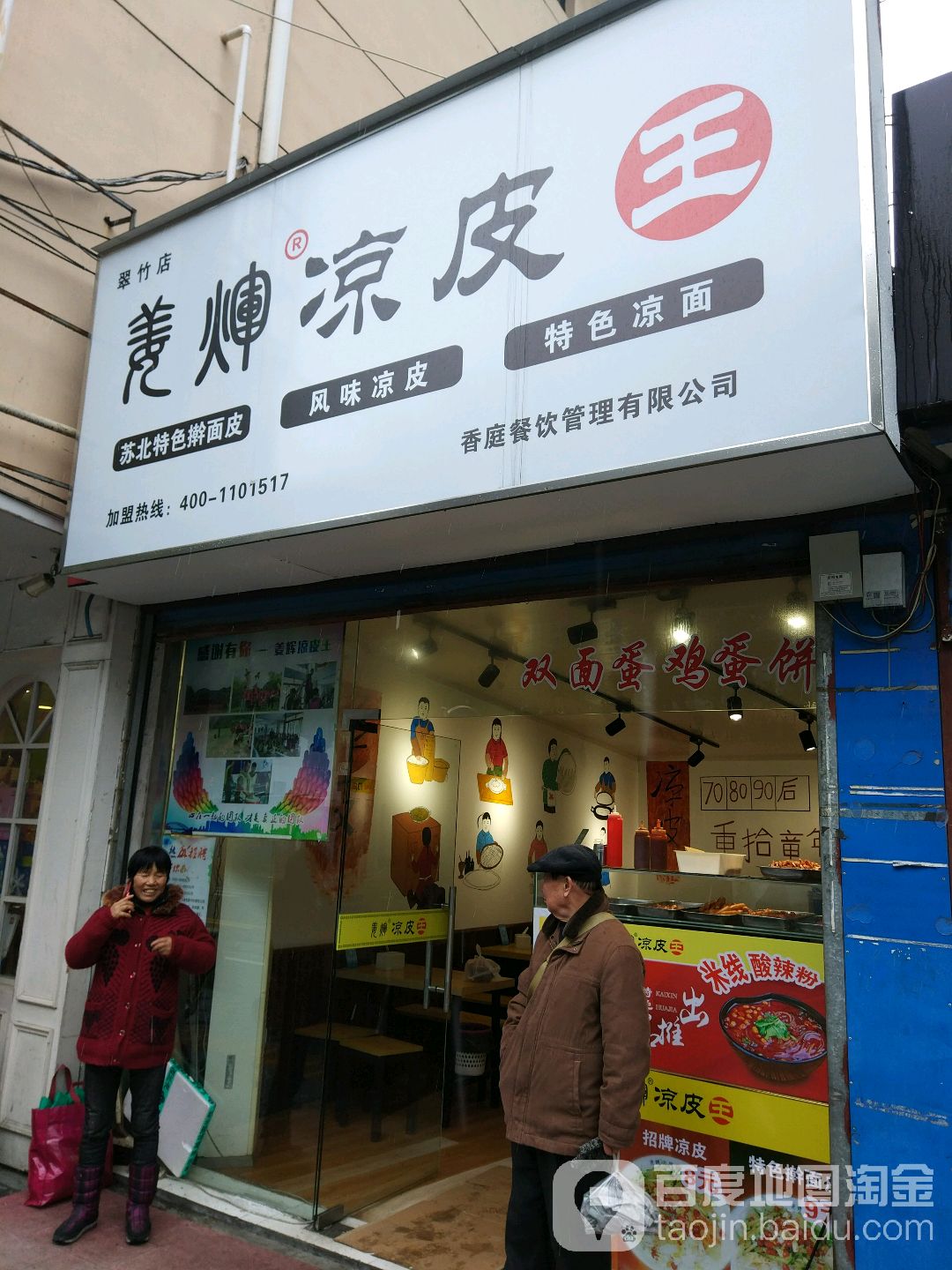 梁皮王(翠竹店)