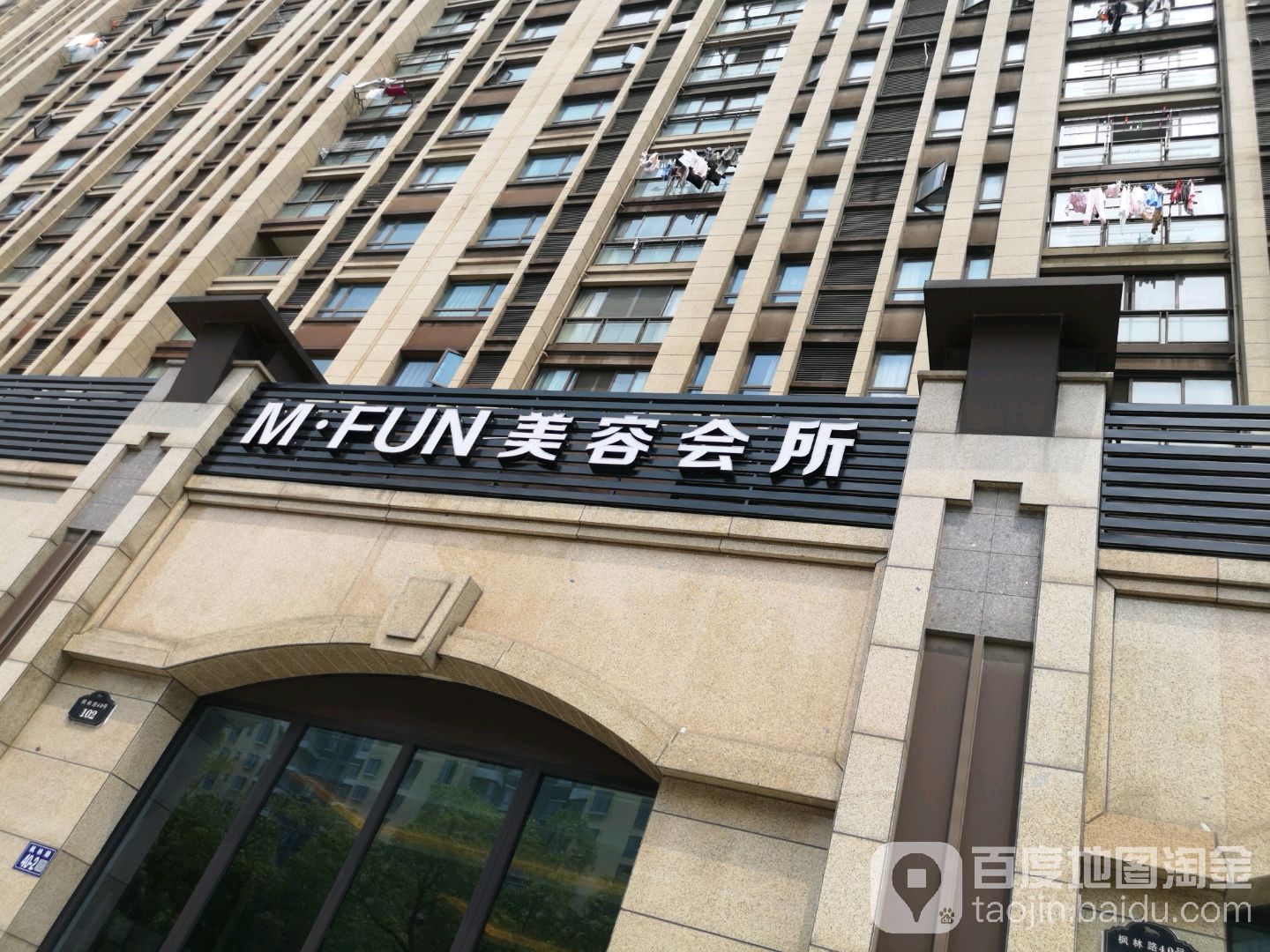 M·FUN美容会所