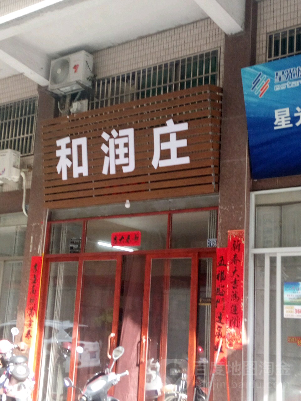 和润庄(茶叶店)