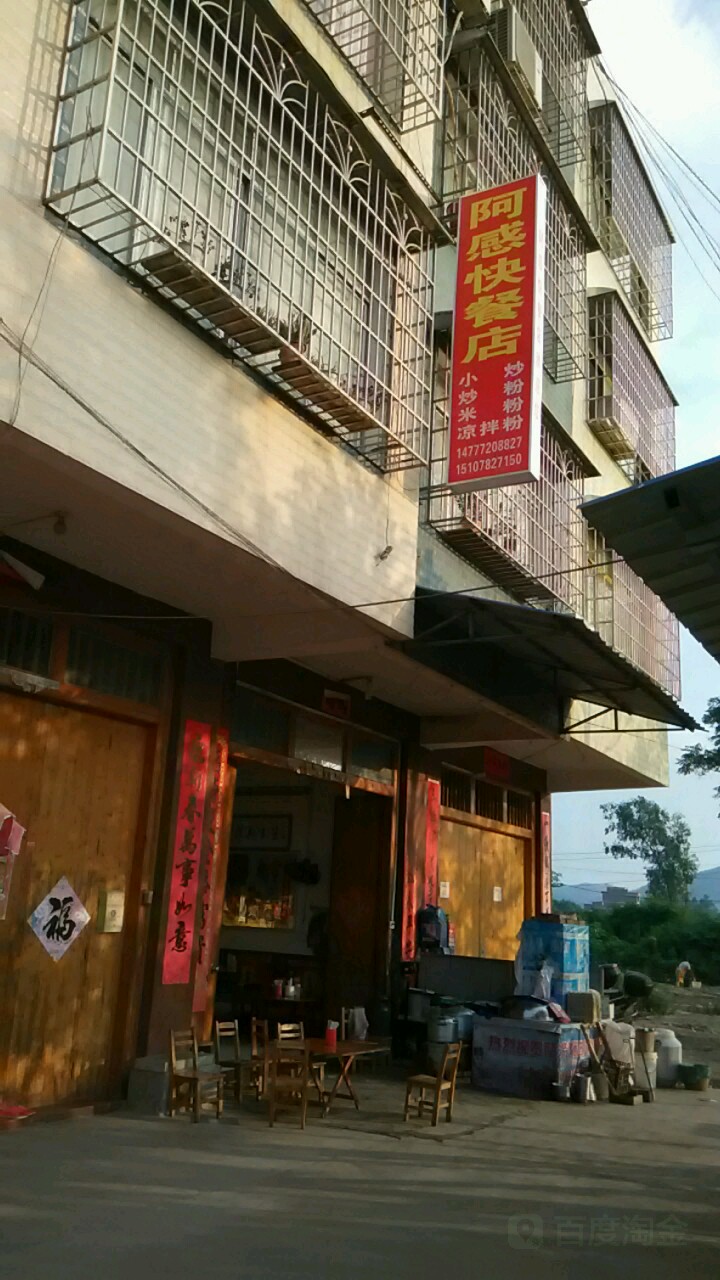 阿感快餐店