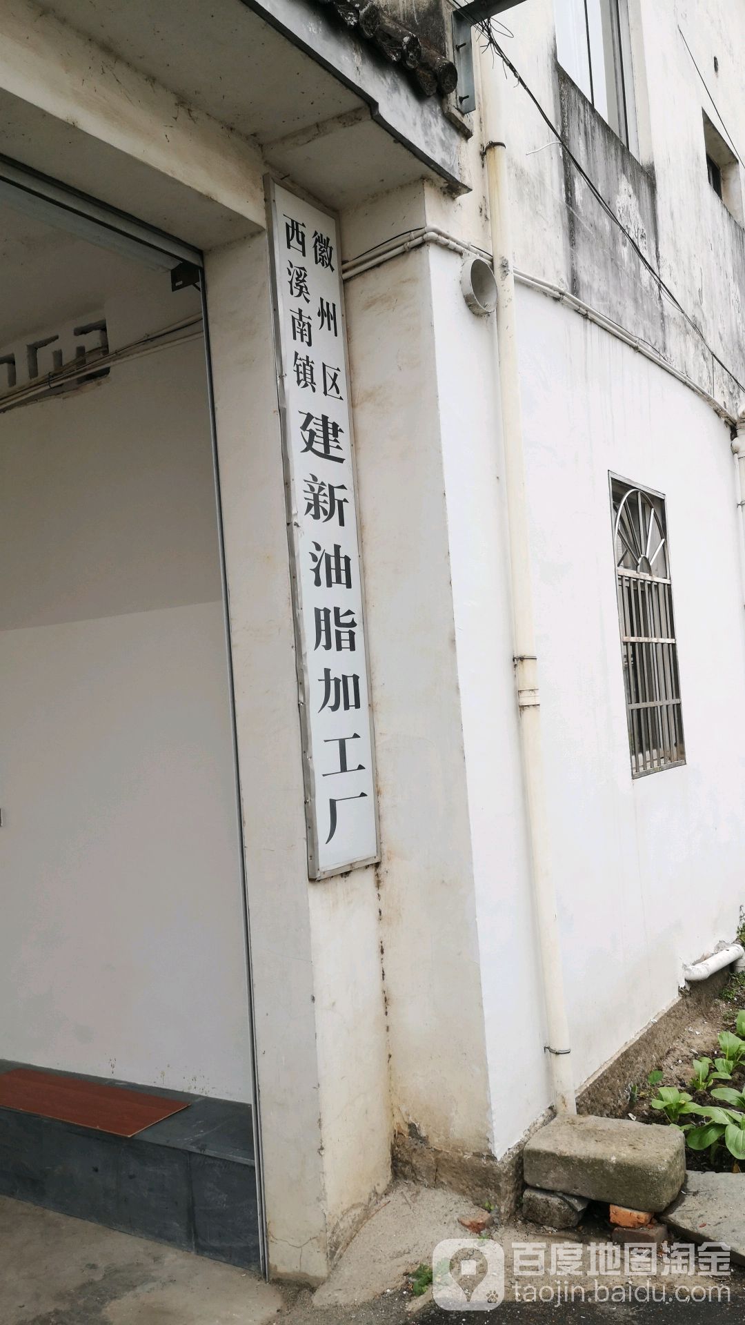 徽州区西溪南建新油脂加工厂
