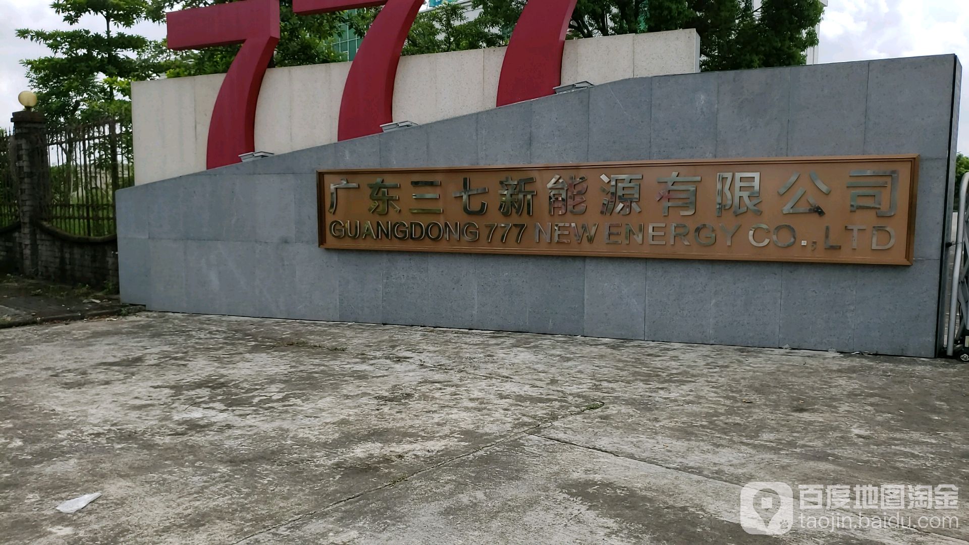 广东三七新能源有限公司