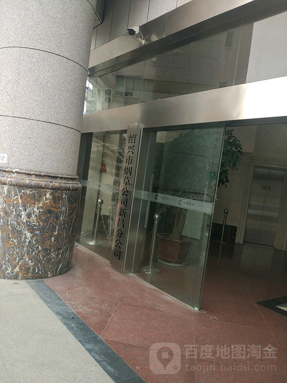 绍兴市烟草公司新昌分公司