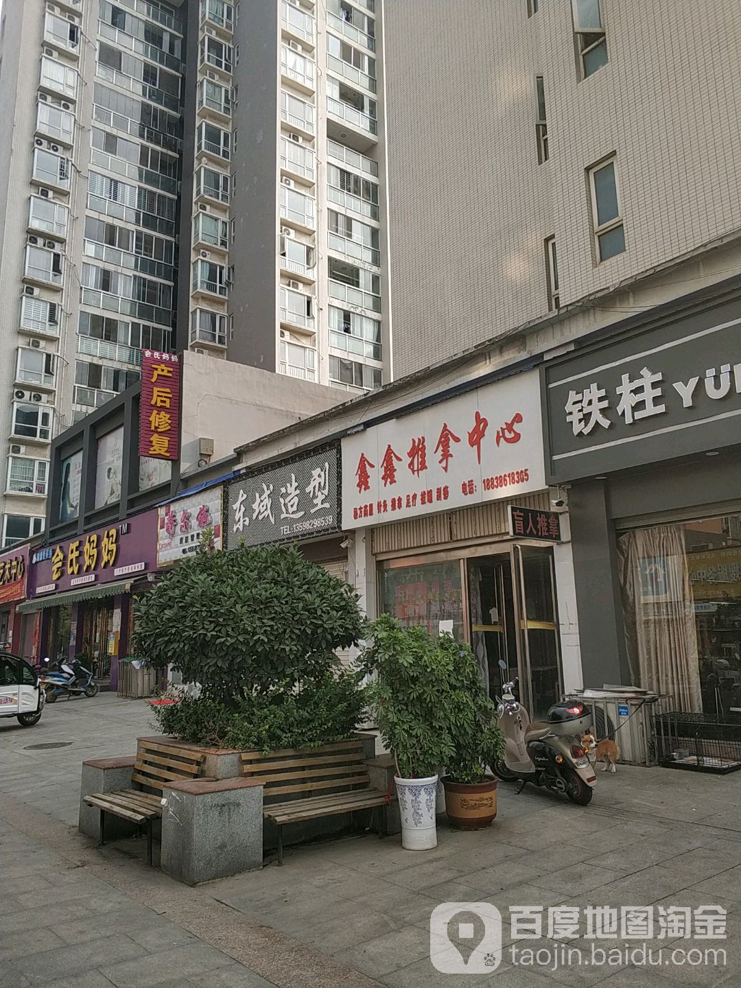 鑫鑫推拿中心