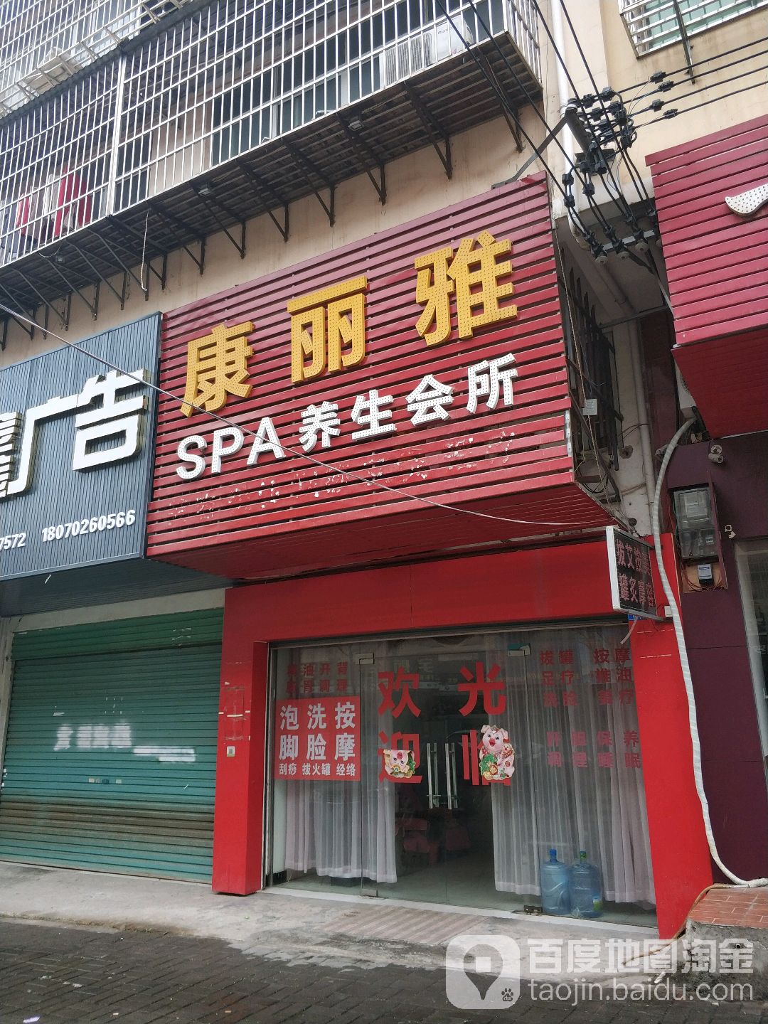 康丽雅SPA养生会所