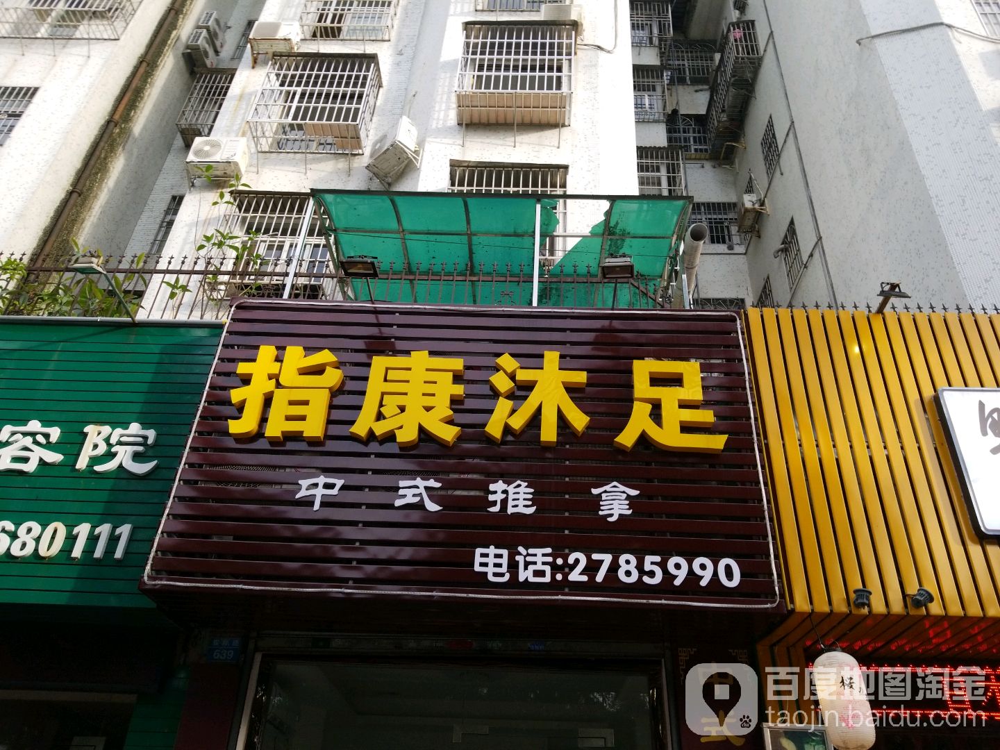 指康沐足(新加坡花园二三期店)