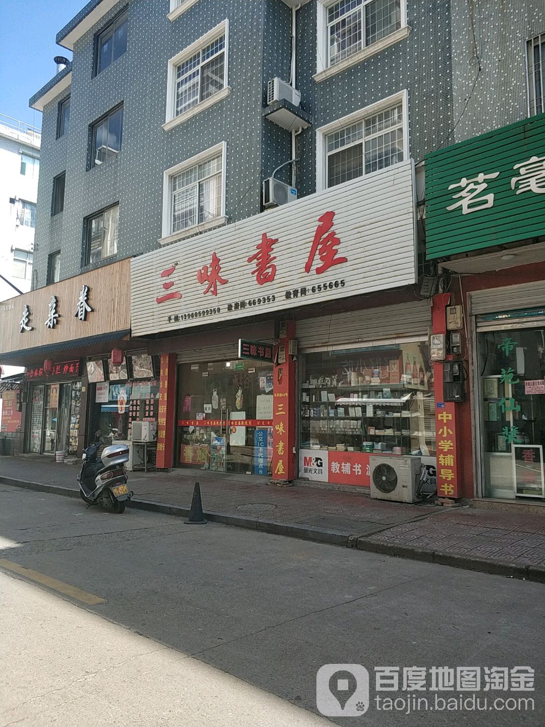 三味书屋(丰泽路店)
