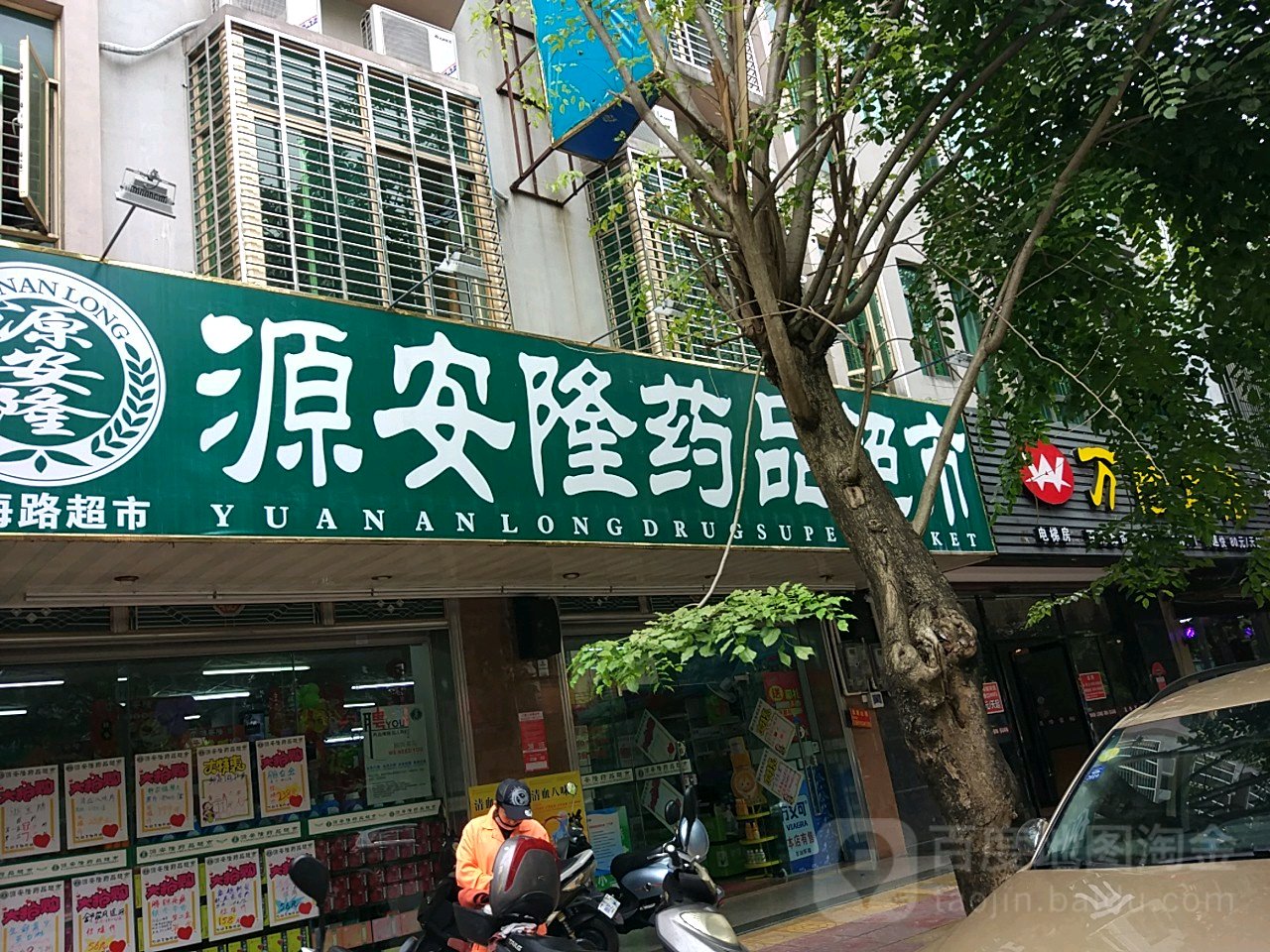 源安隆药品超市(琼海德海路店)