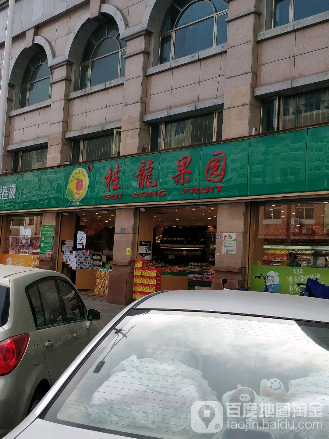 桂龙果园(主山店)