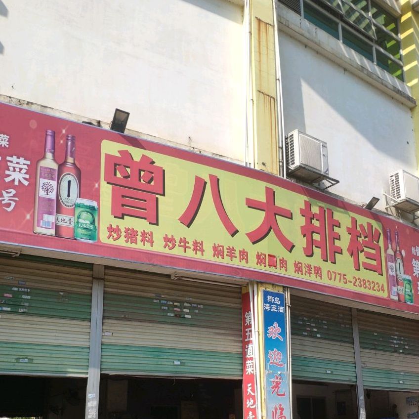 曾八大排档(岭南都会店)