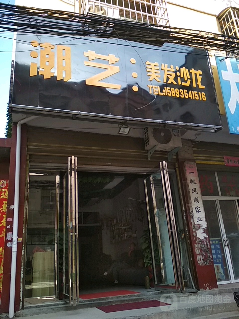 邓州市潮艺美发沙龙(潮艺造型)