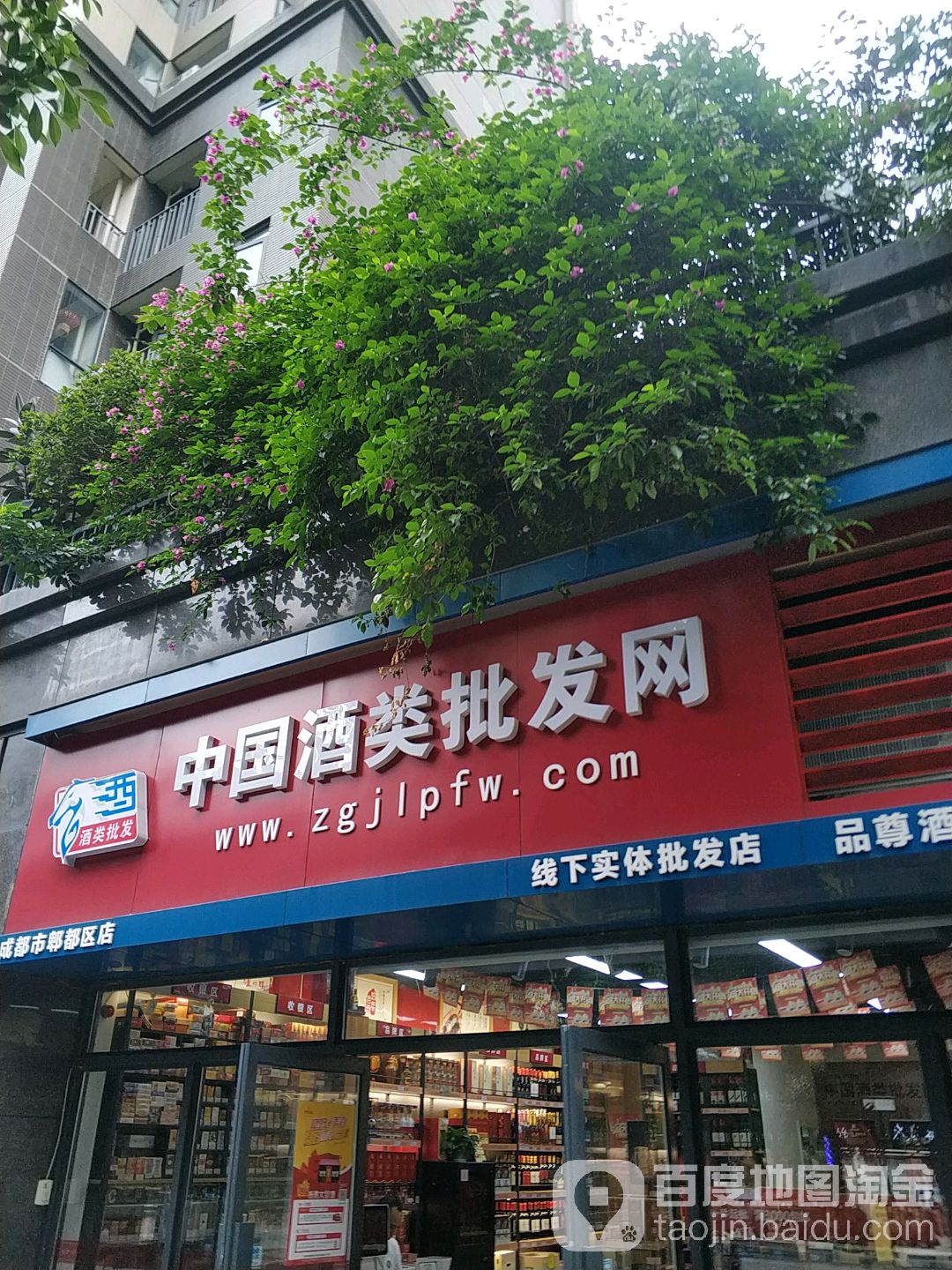 中国酒类批发网(成都市郫都区店)