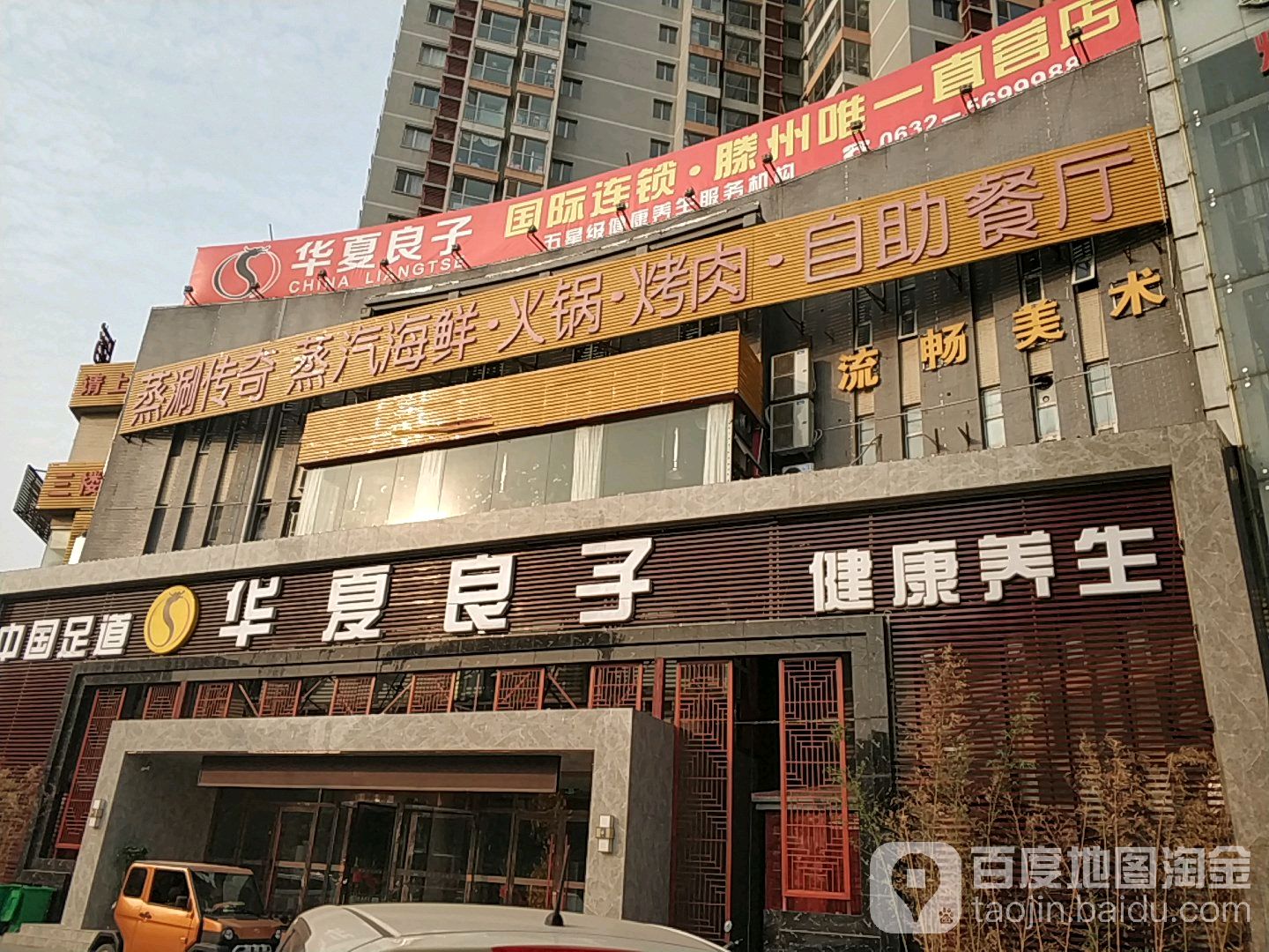 华夏梁子(滕州总店)