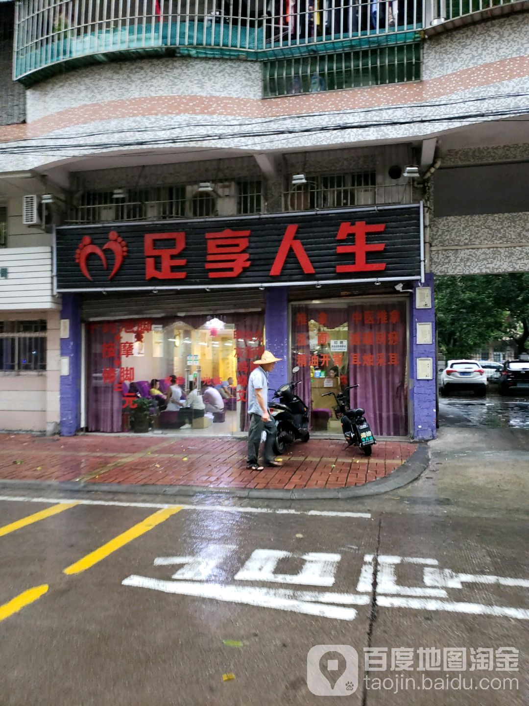 足享人生(星河路店)