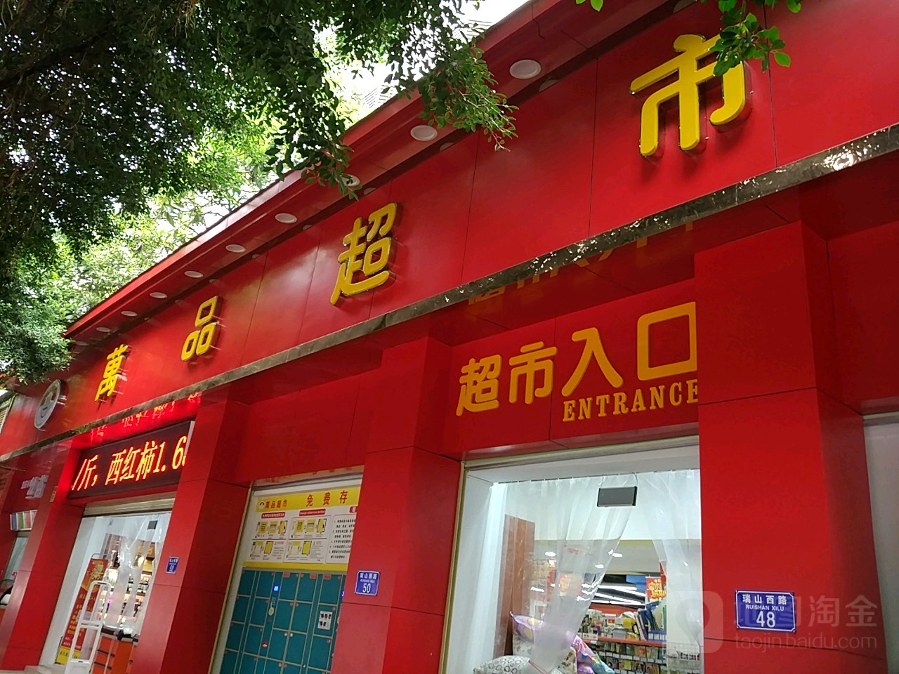 万品超市(合川店)