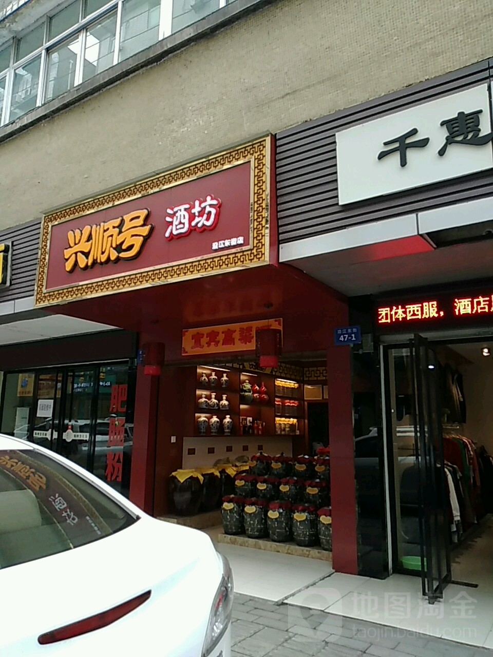 兴顺号酒坊(成绵路店)