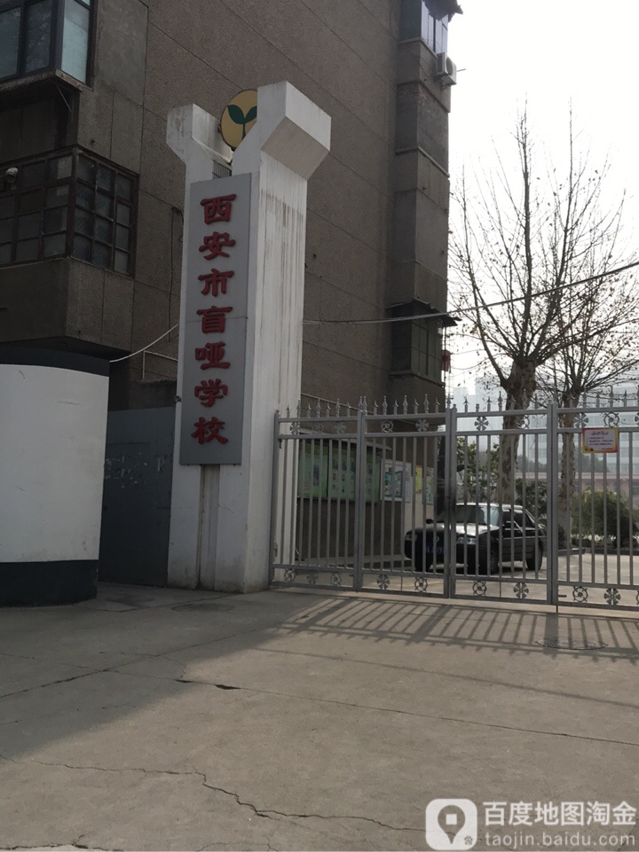 西安市聋哑学校