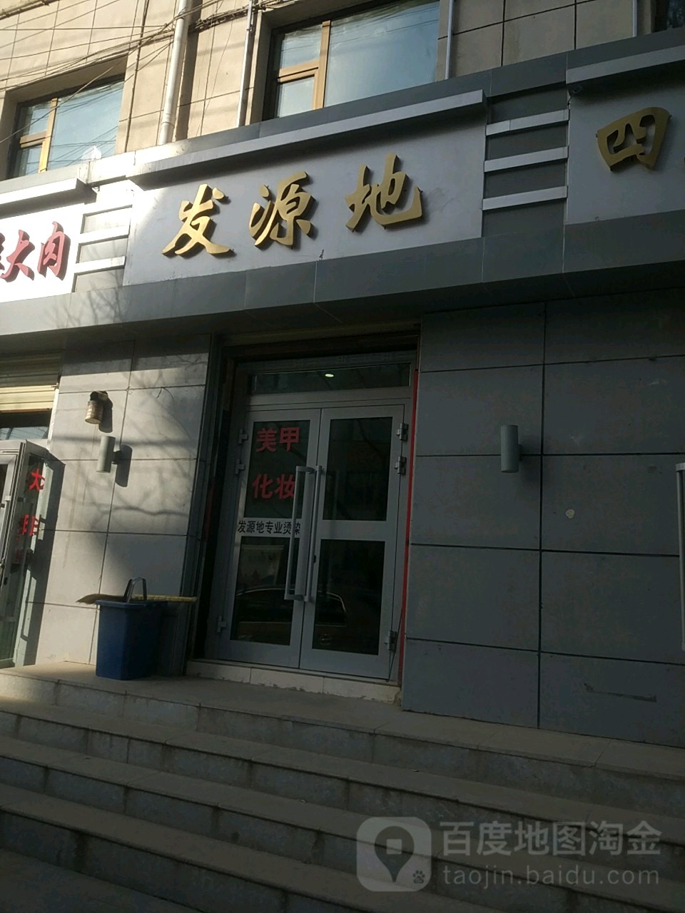 发原地(平安大道店)