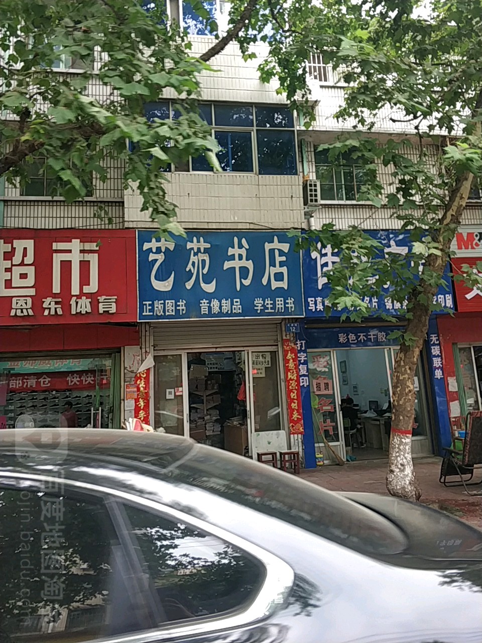 艺苑书店(东大街店)