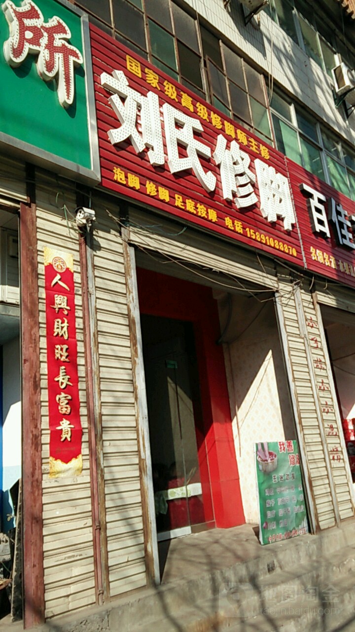 刘氏修脚(东风街店)