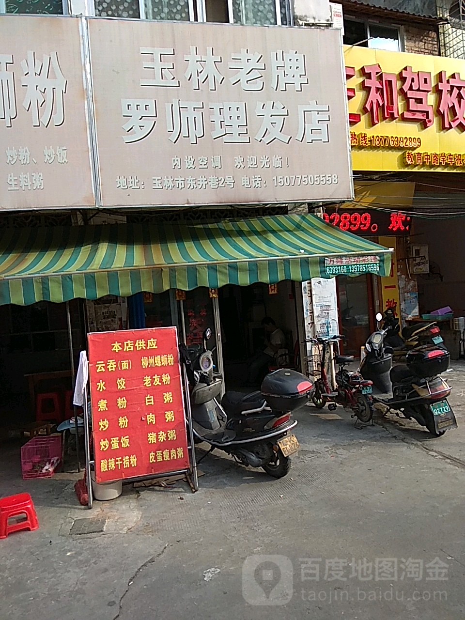 玉林老牌罗师理发店