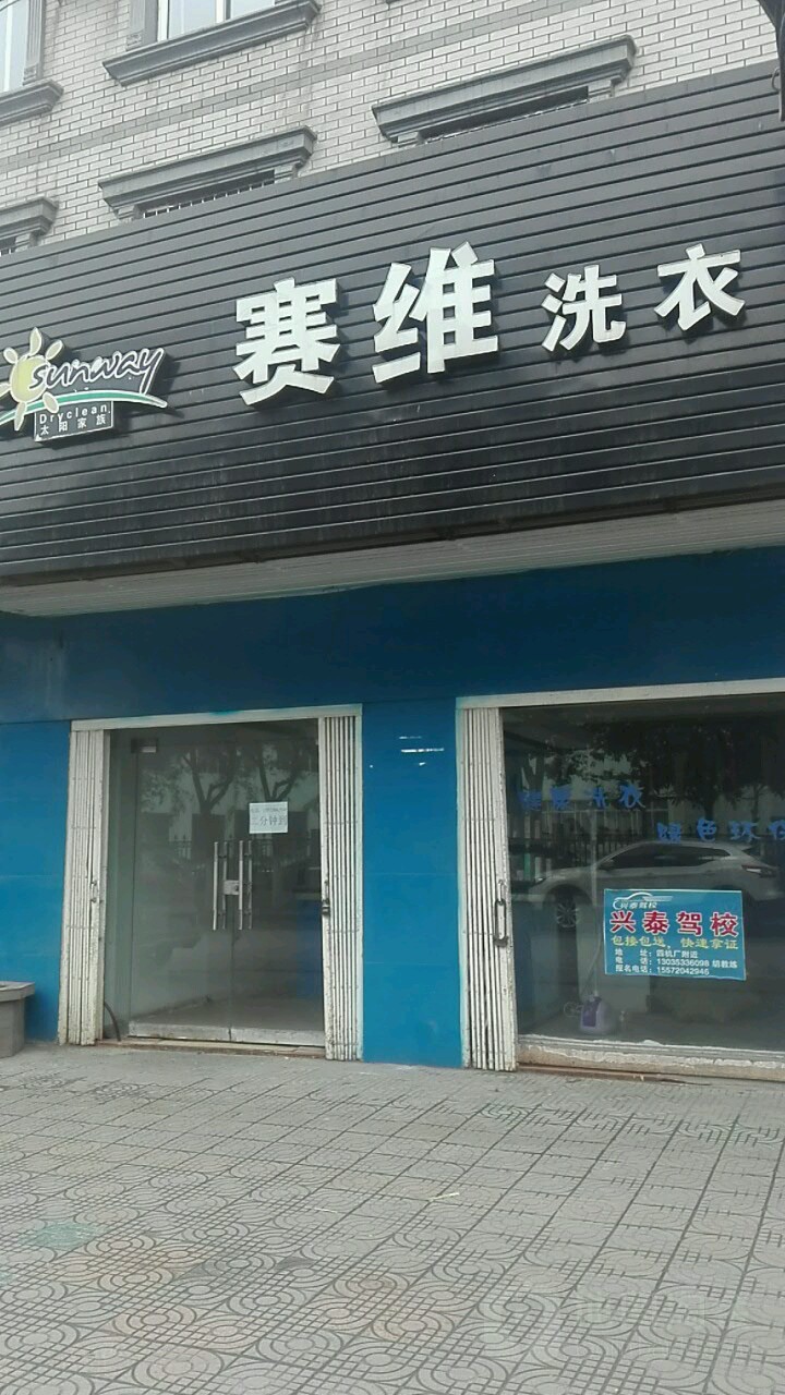 赛维洗衣(四机路店)