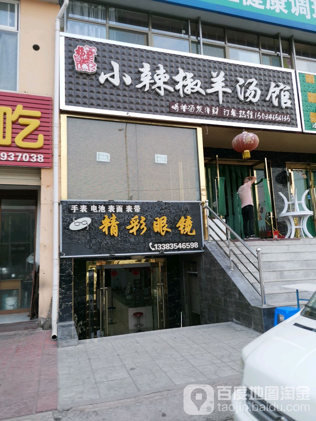 精彩眼镜(东海南路店)