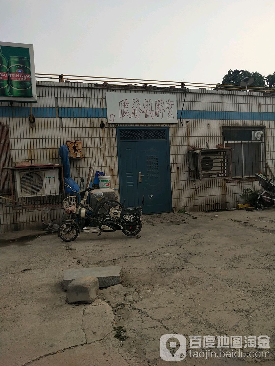 欣春棋牌室