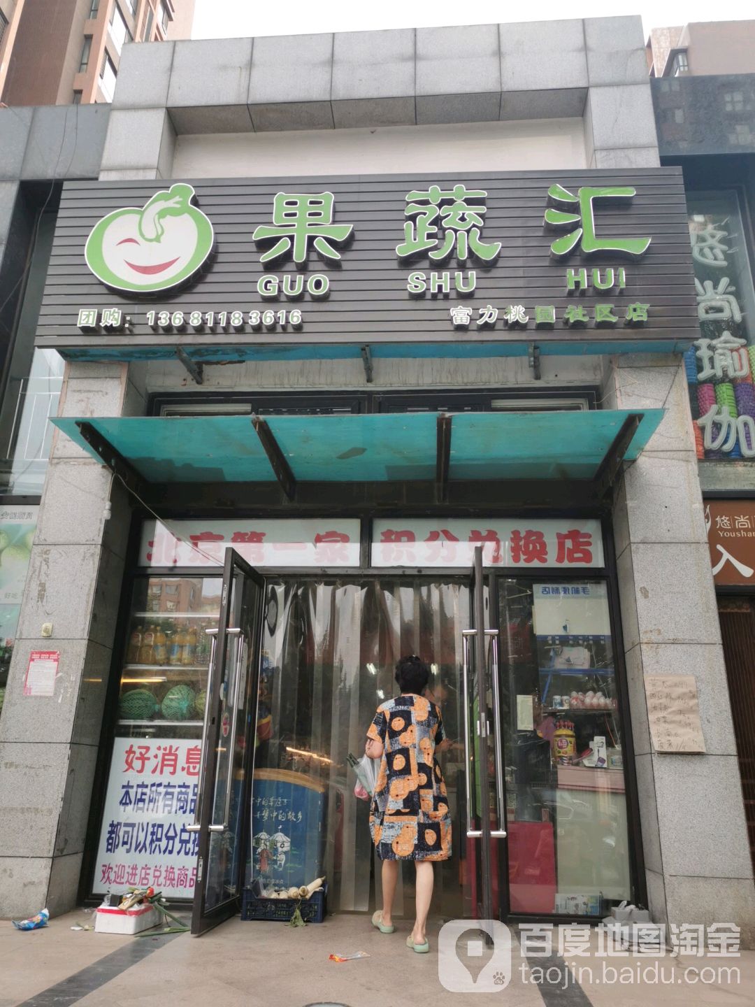 果蔬汇(富力桃园社区店)