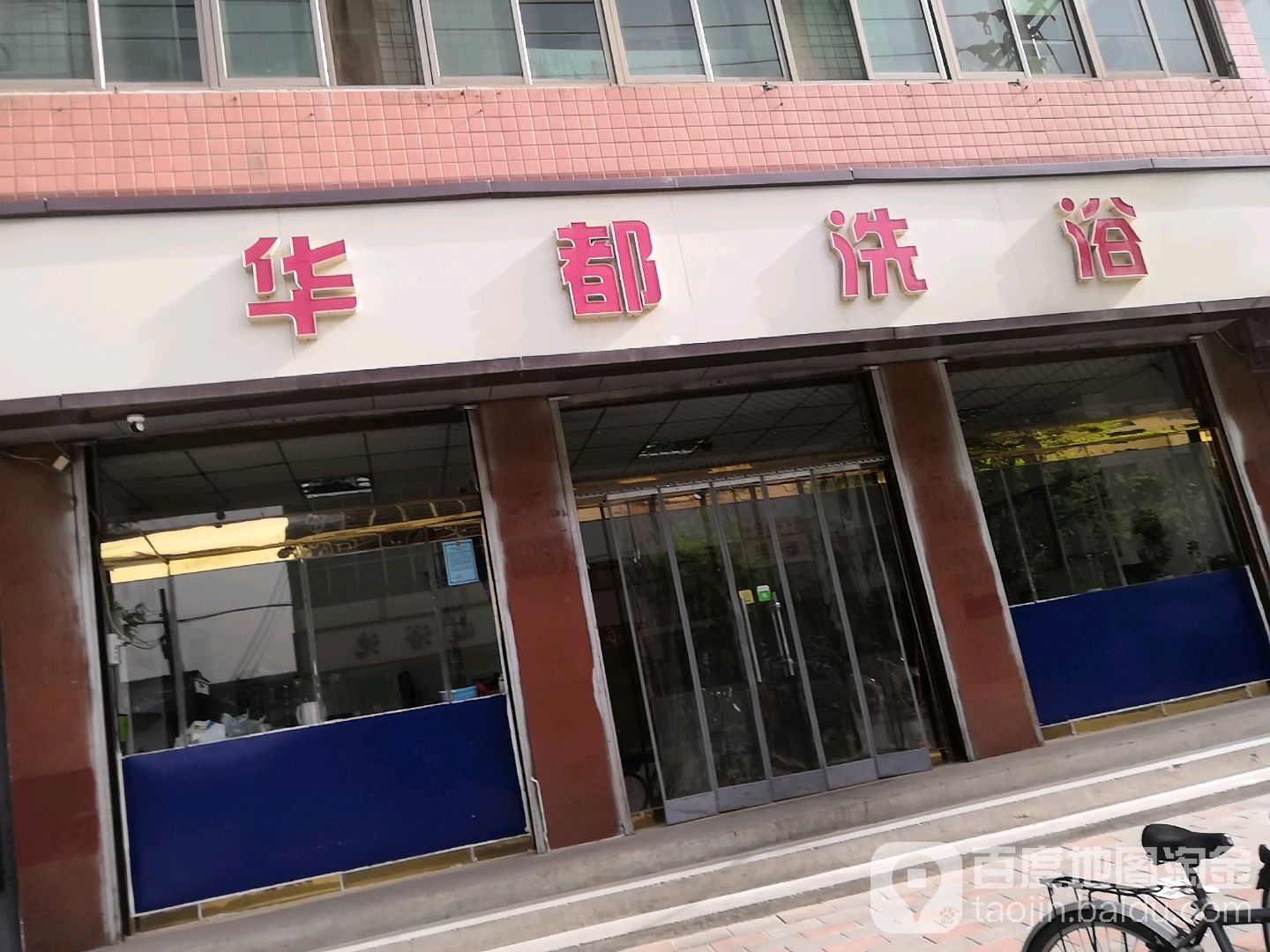 华都洗浴(园北路)