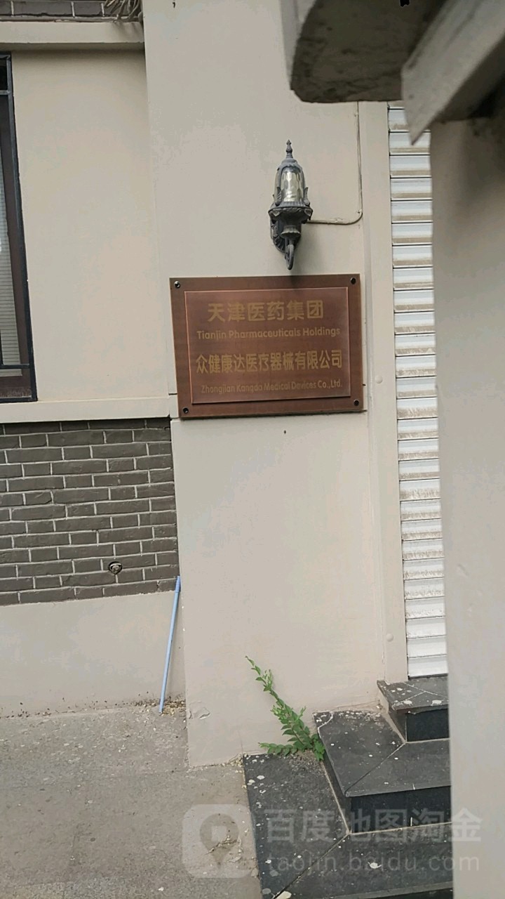 天津医药集团众健康达医疗器械有限公司