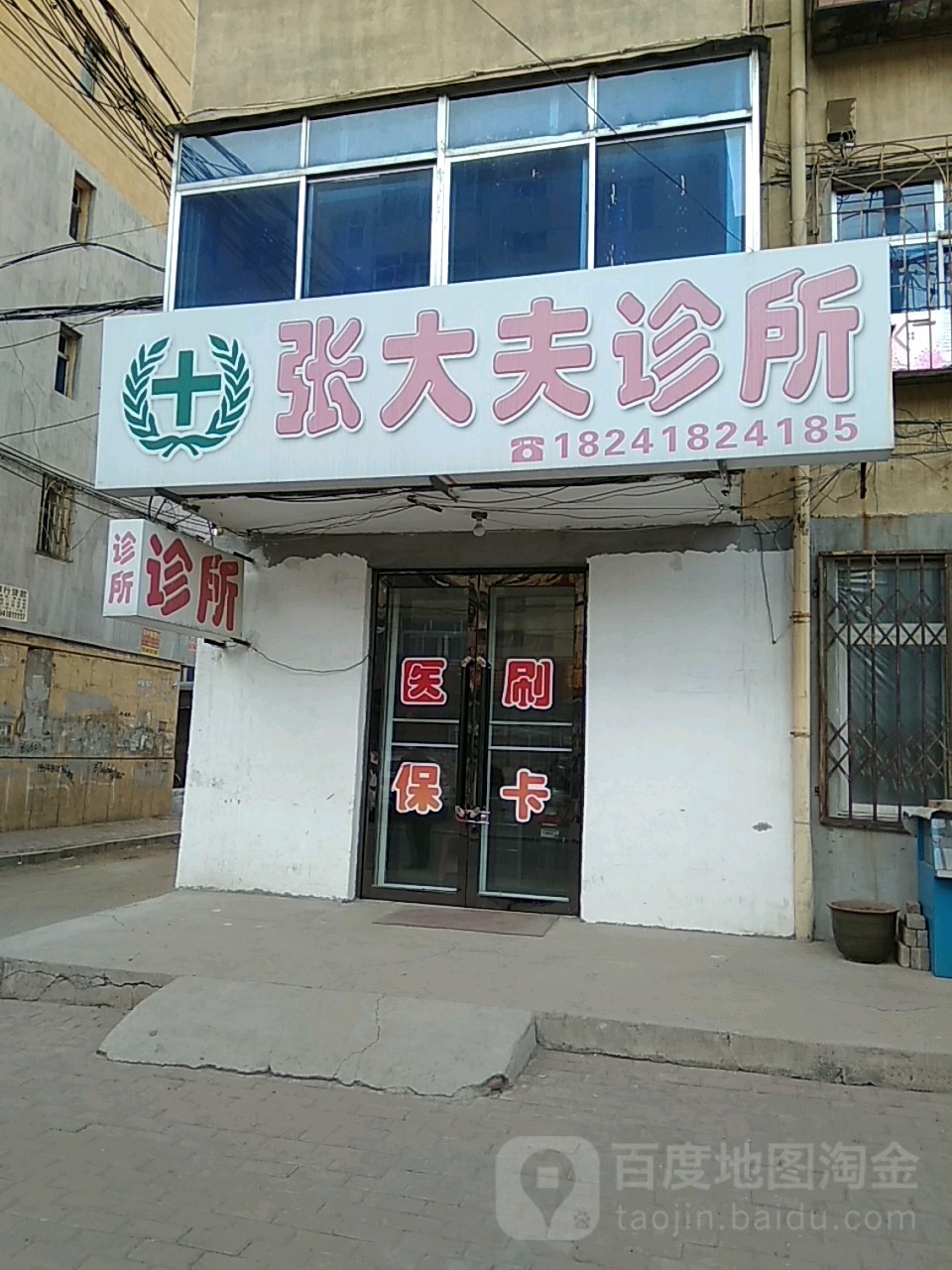 张大夫诊所(红南路店)