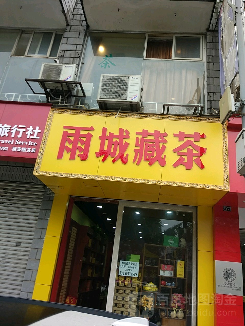 雨城藏茶