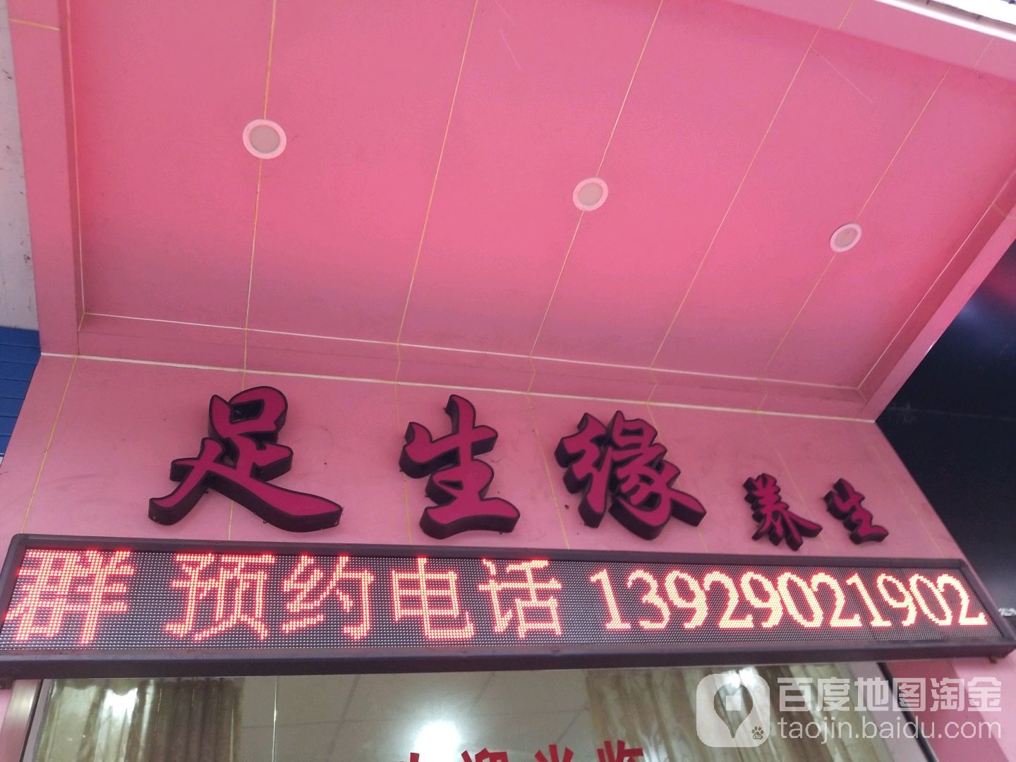 足生缘养生