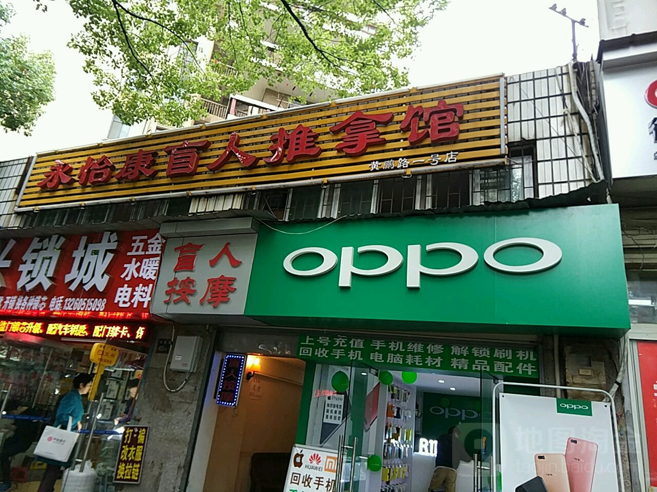 永怡康盲人足推拿馆(黄鹂路店)