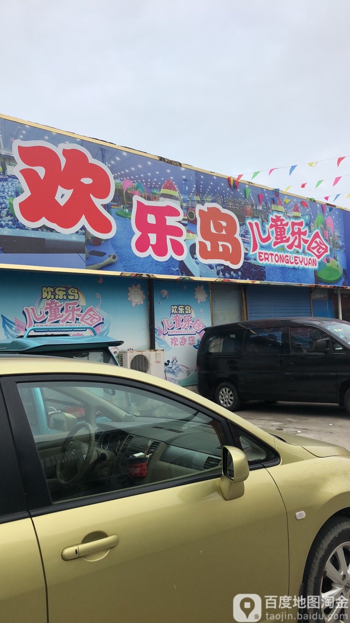 欢乐岛儿童乐园