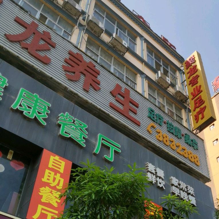 聚龙养生(德盛路店)