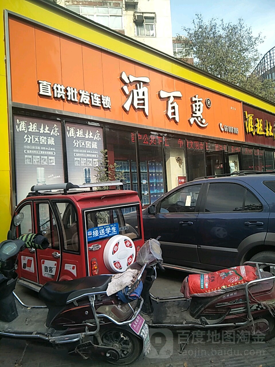 酒百惠(东明路店)