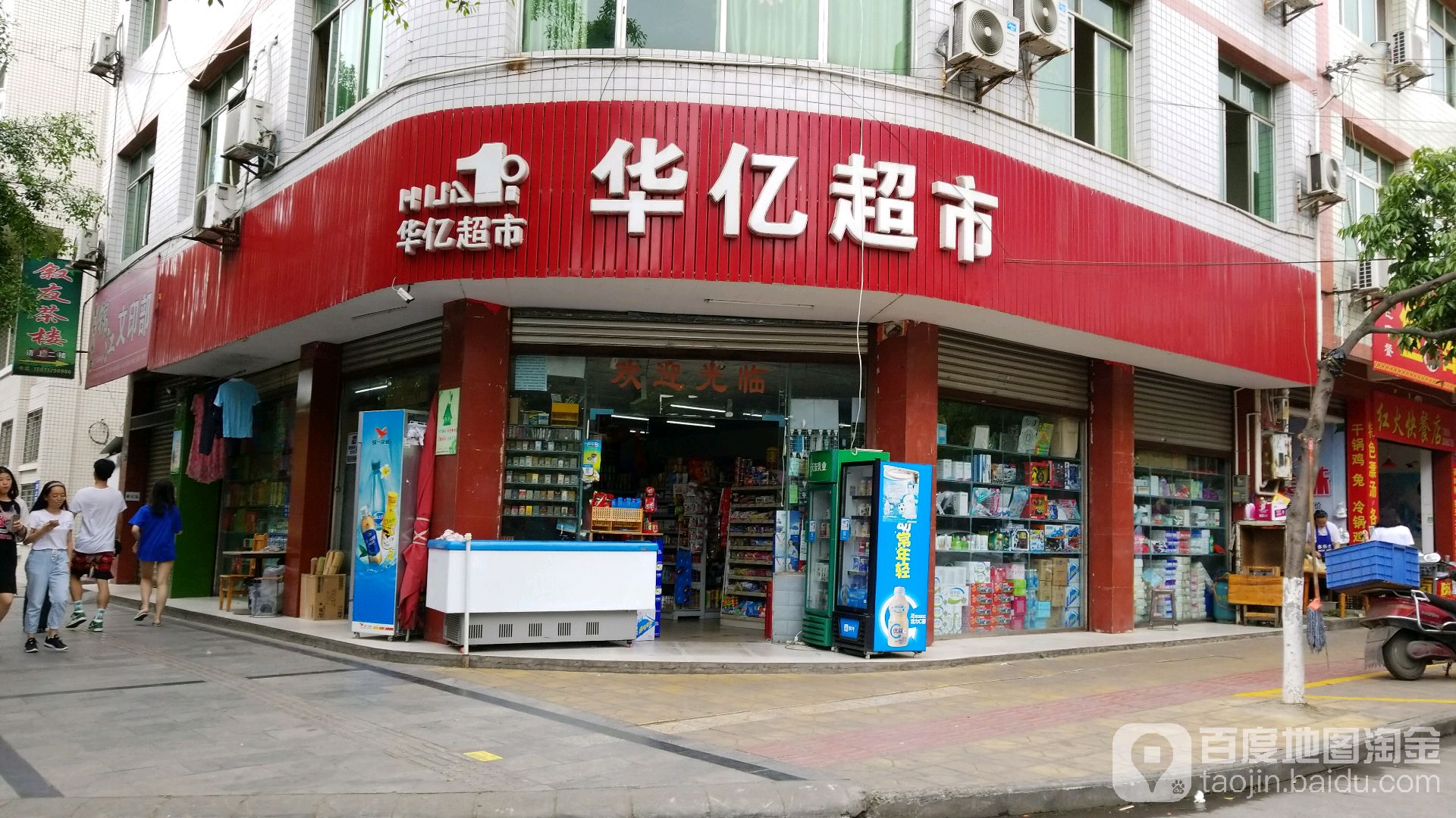 华亿超市(彭祖大道一段店)