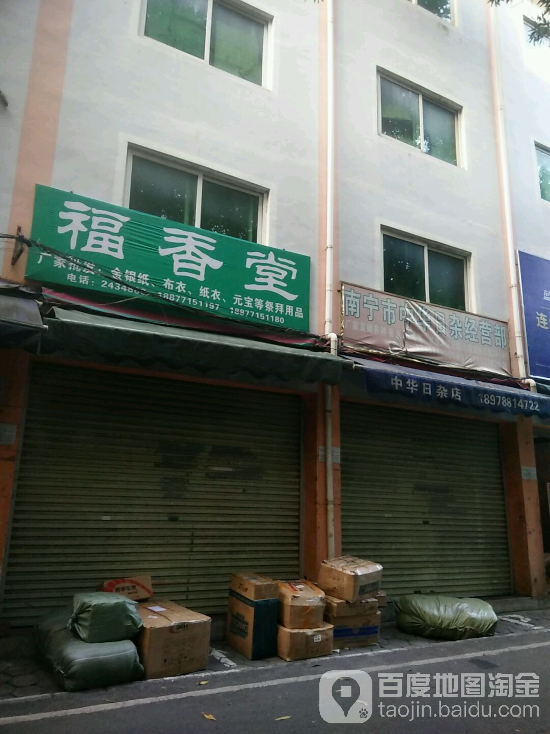 中华日杂店