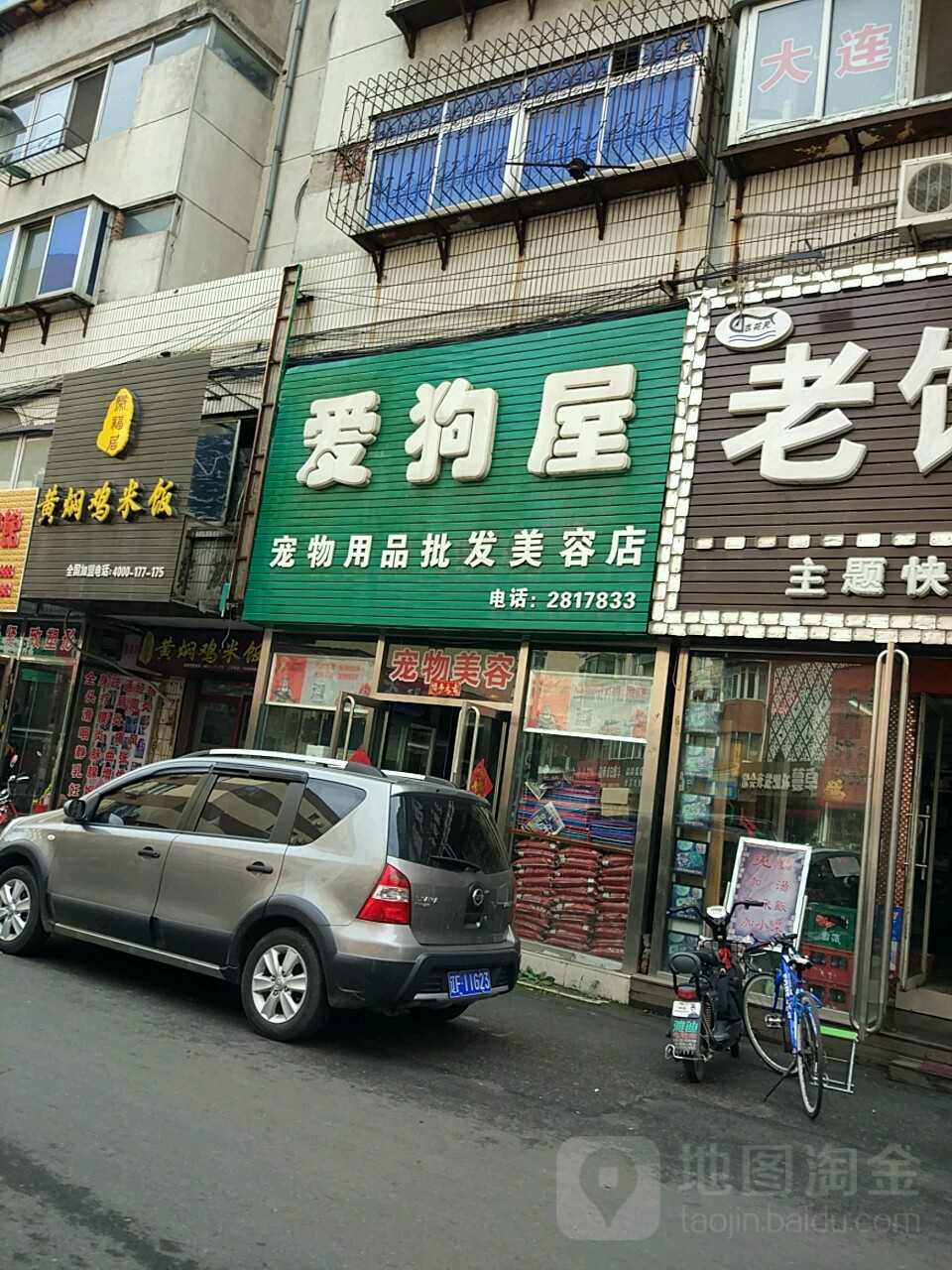 爱狗屋宠物用用品发美容店