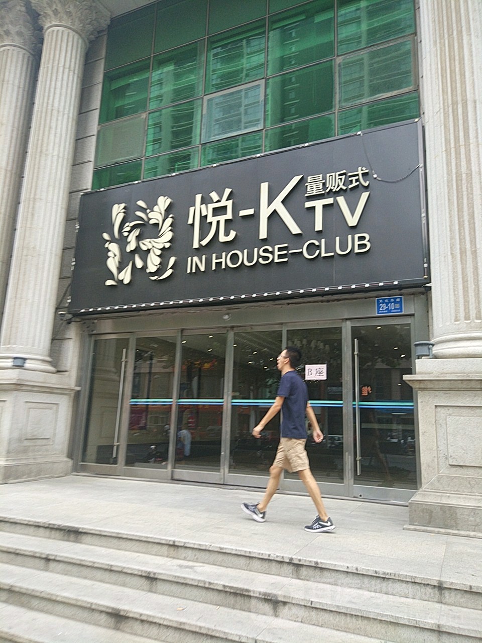 悦量贩kKTV(燕山店)