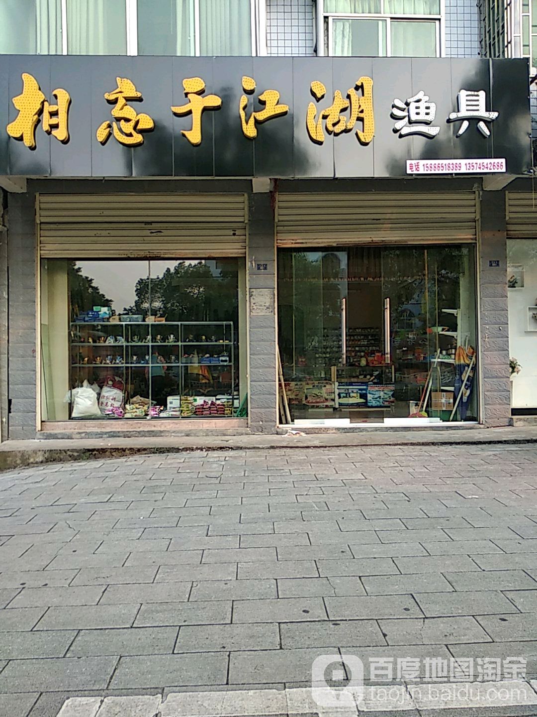 相忘于江湖渔具
