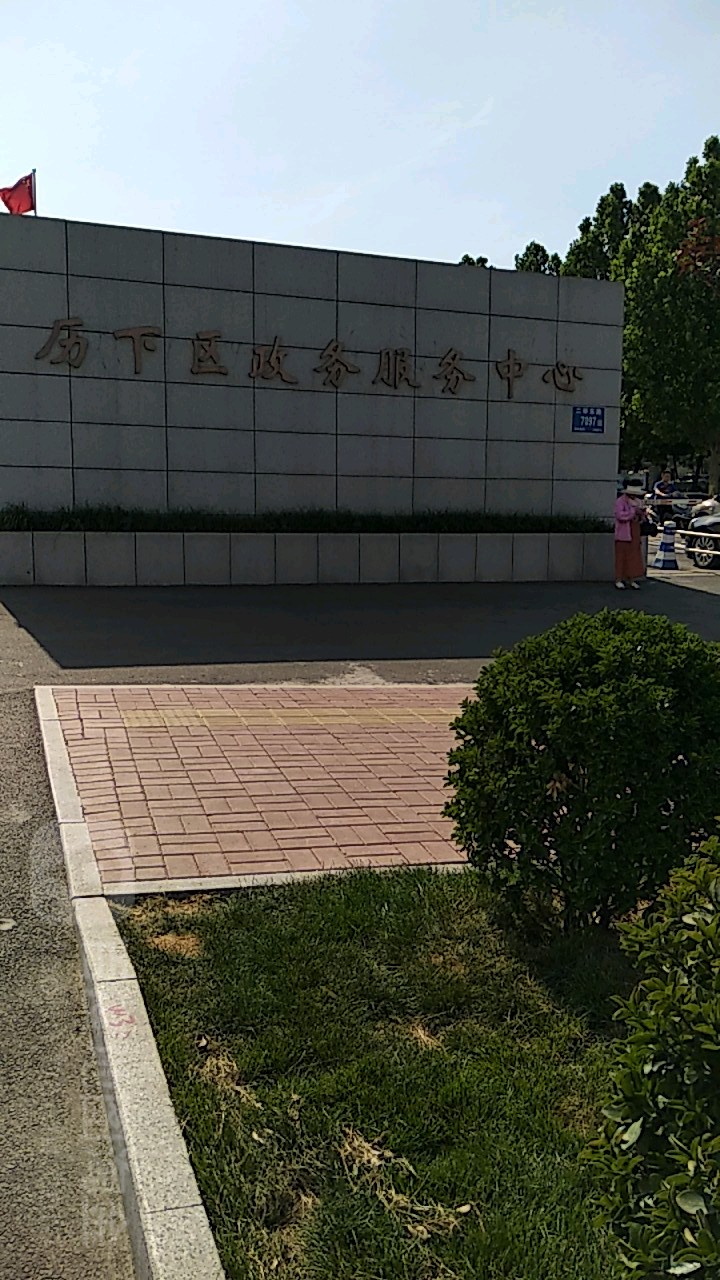 济南市历下区政务服务中心
