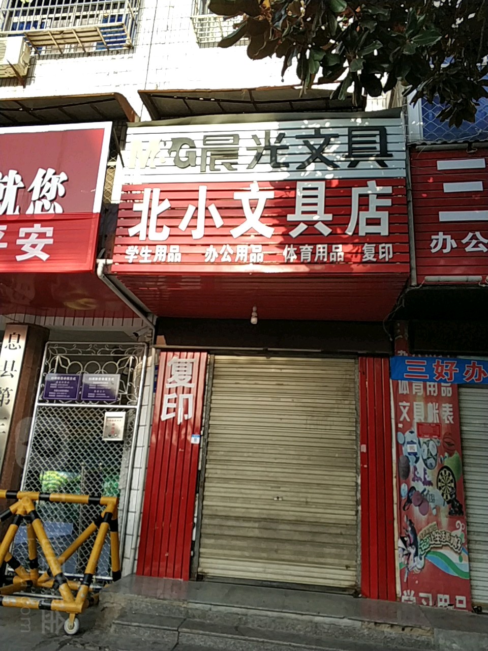 北小文具店