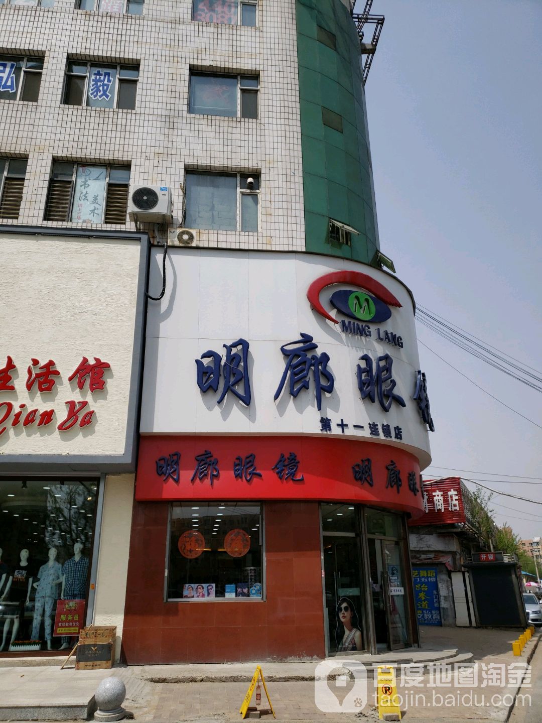 明廊眼镜(NO.11店)