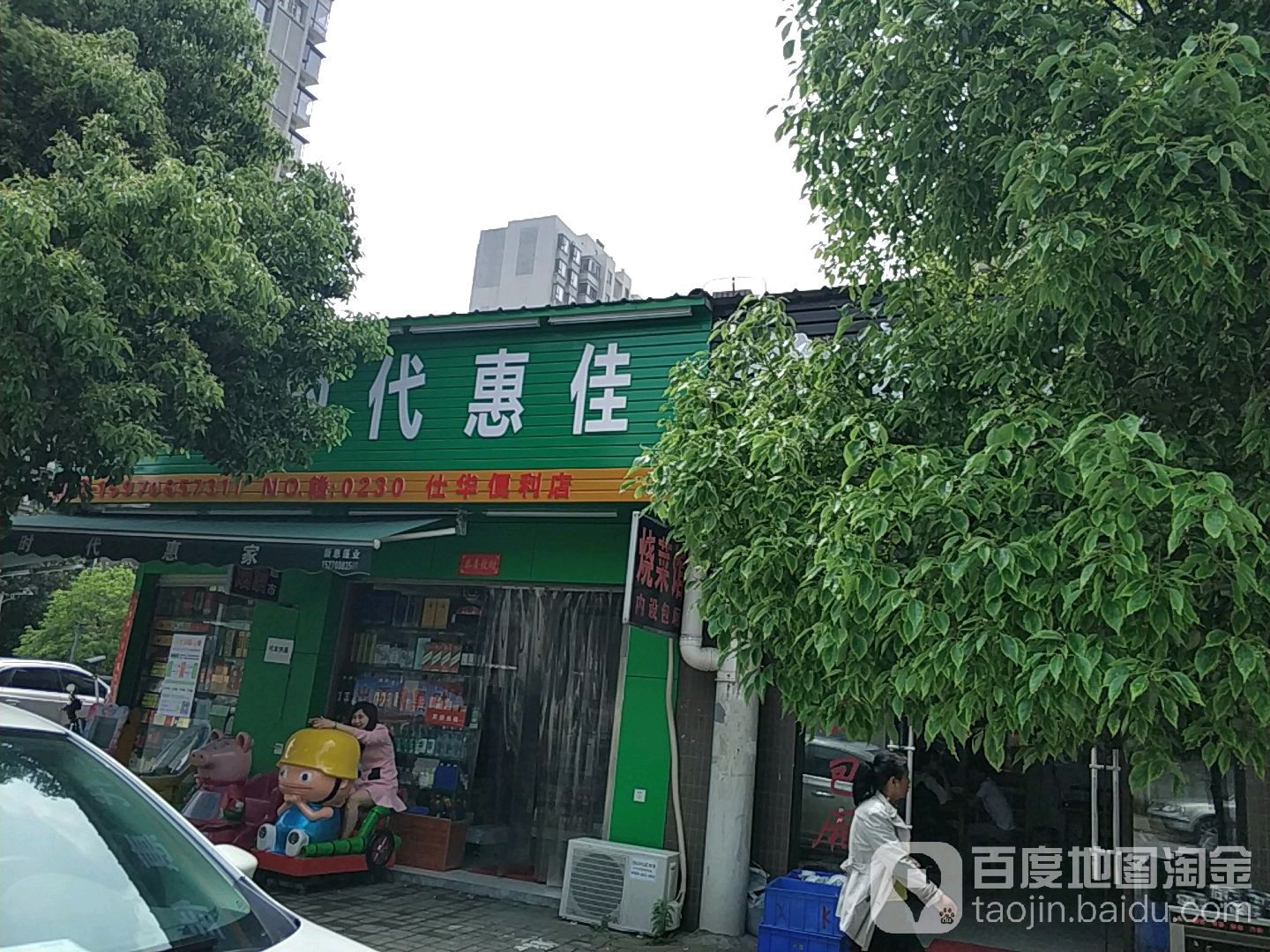 时代惠佳(钦都豫景店)