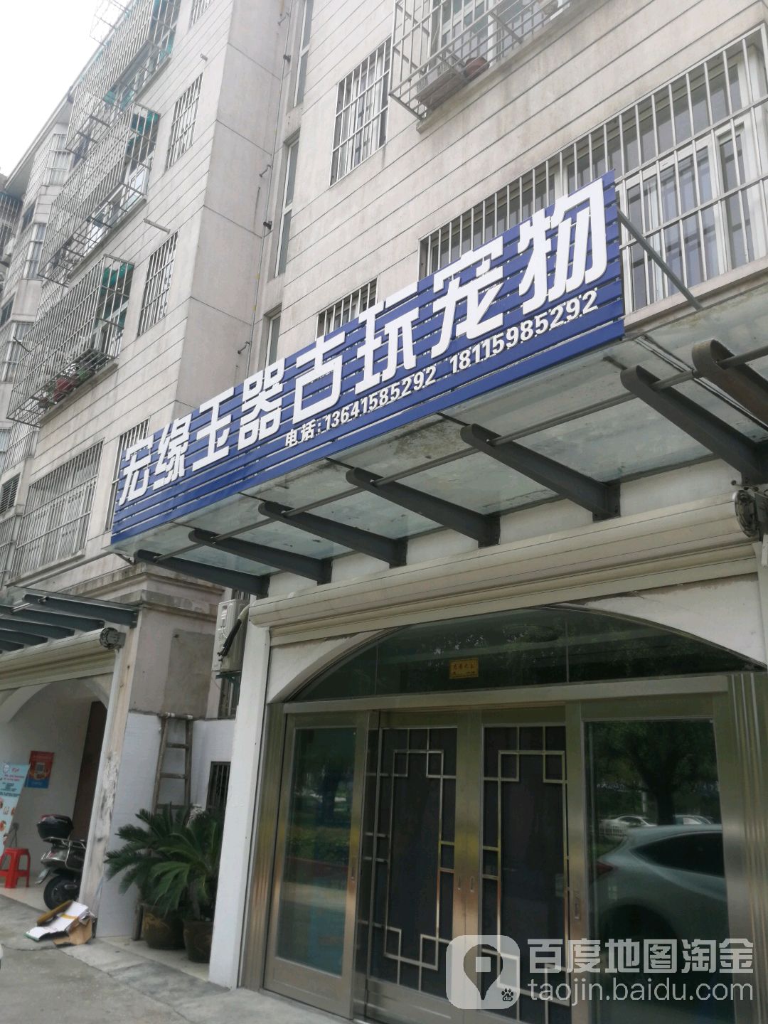宏缘玉器古玩宠物