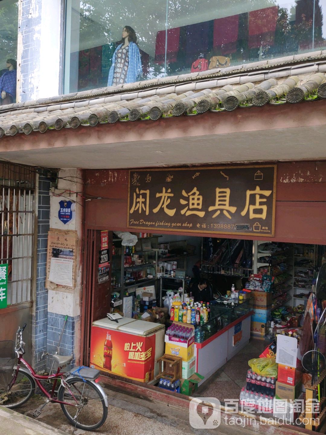 闲龙渔具店