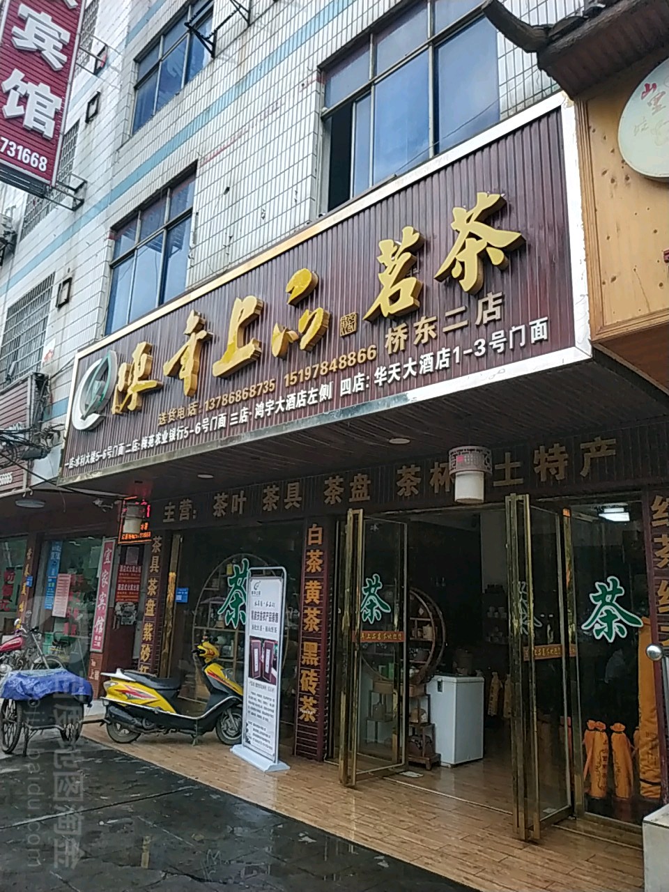 陈年上品茗茶(桥东二店)